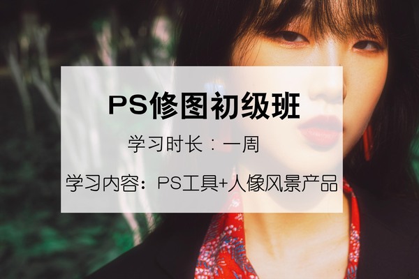 《PS修图初级班》