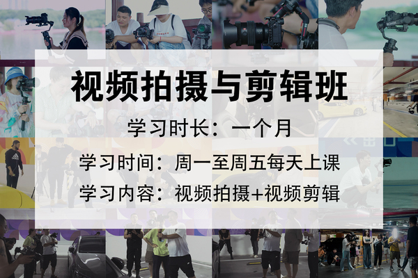 《视频拍摄与剪辑班》
