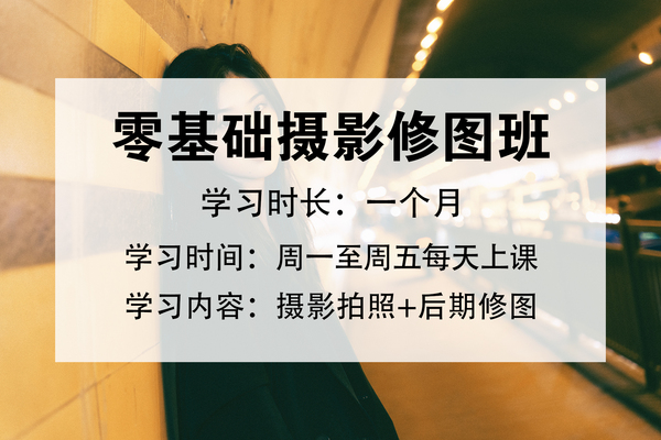 《零基础摄影修图班》
