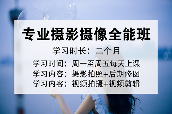 《摄影摄像全能班》