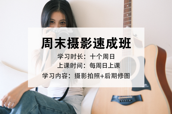 《周末摄影速成班》