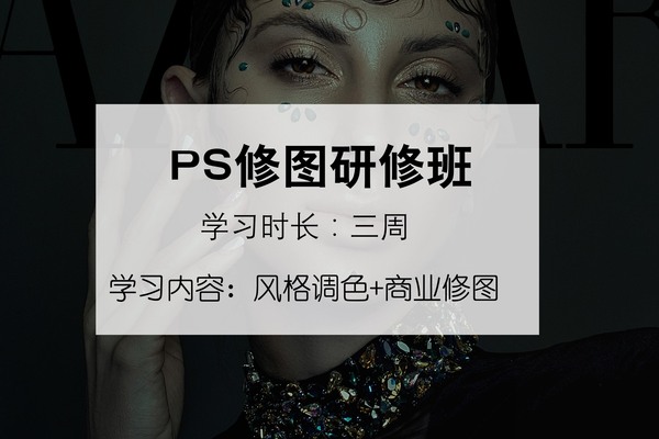 《PS商业研修班》