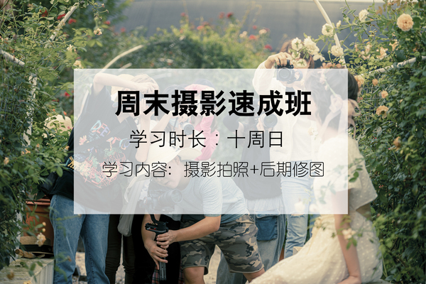 《周末摄影速成班》