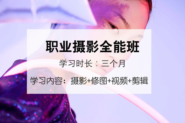 《职业摄影全能班》