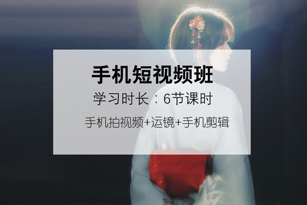 《手机短视频制作》