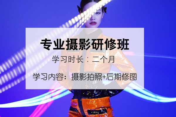 《专业摄影研修班》